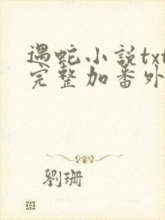 遇蛇小说txt完整加番外