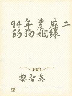 94年农历二月的狗姻缘