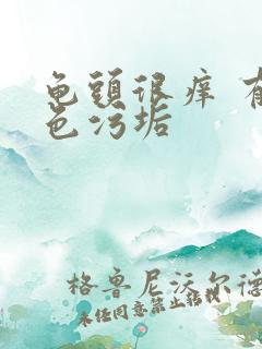 龟头很痒 有白色污垢