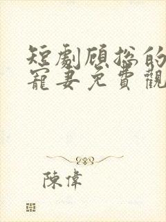 短剧顾总的幸孕宠妻免费观看