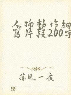 人物动作细节描写片段200字