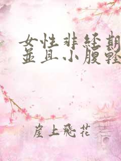 女性非经期出血并且小腹轻微疼痛