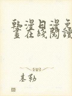 韩漫日漫免费漫画在线阅读