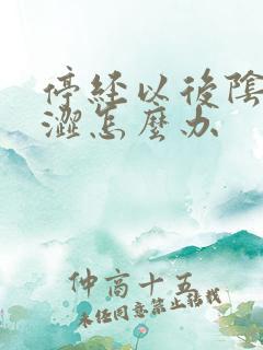 停经以后阴道干涩怎么办