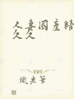 人妻国产精品久久久