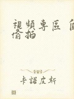 视频专区 自拍偷拍