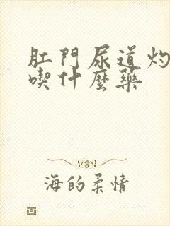 肛门尿道灼热感吃什么药