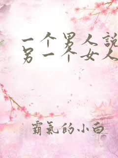 一个男人说他和另一个女人有关系他会怎样