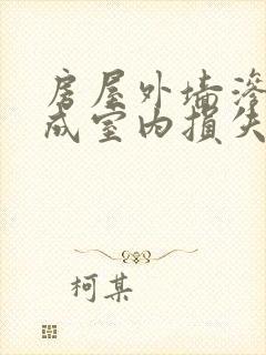 房屋外墙渗水造成室内损失谁负责