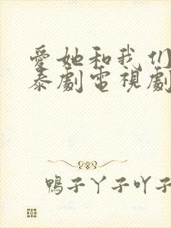 爱她和我们的爱泰剧电视剧在线观看