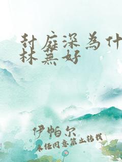 封庭深为什么对林芜好