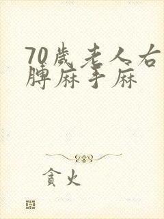 70岁老人右胳膊麻手麻