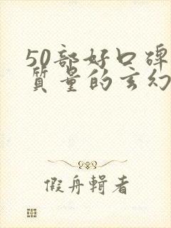 50部好口碑高质量的玄幻小说