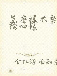 怎么样不紧张放松心态