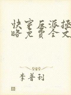 快穿反派拯救攻略免费全文阅读