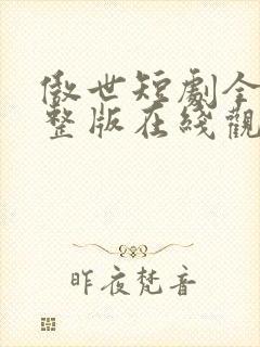 傲世短剧全集完整版在线观看