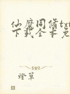 仙魔同修txt下载全本免费