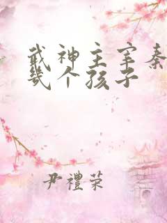 武神主宰秦尘有几个孩子