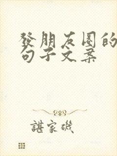 发朋友圈的精美句子文案