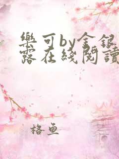 乐可by金银花露在线阅读