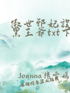 傲世邪妃误惹腹黑王爷txt下载