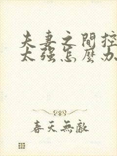 夫妻之间控制欲太强怎么办