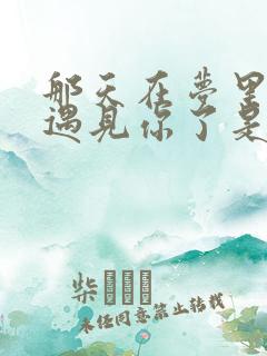 那天在梦里我又遇见你了是什么歌