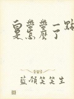 白带带一点血丝是怎么了