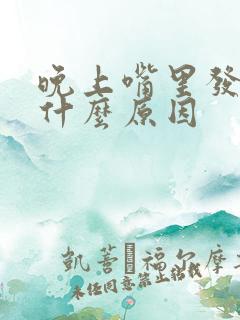 晚上嘴里发苦是什么原因