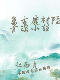 万古废材陆仁云青瑶小说