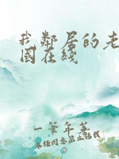 我邻居的老婆韩国在线