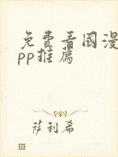 免费看国漫的app推荐