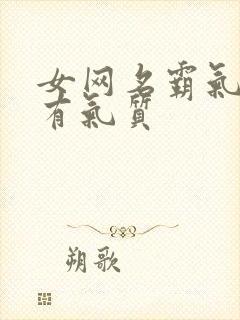 女网名霸气高冷有气质