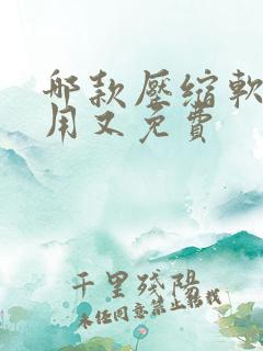 哪款压缩软件好用又免费