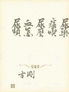 尿血尿痛尿急尿频怎么吃药治疗