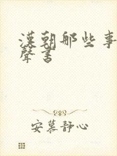 汉朝那些事儿有声书