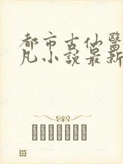 都市古仙医叶不凡小说最新章节