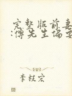 完整版前妻攻略:傅先生偏要宠我