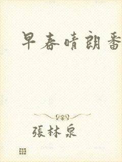 早春晴朗番外篇