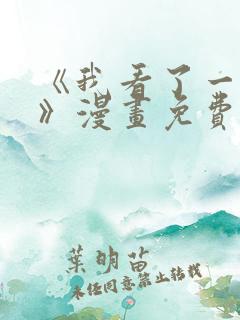 《我看了一出戏》漫画免费