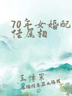 70年女婚配最佳属相