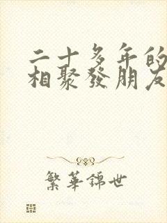 二十多年的闺蜜相聚发朋友圈的句子