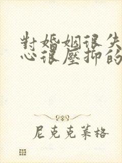 对婚姻很失望内心很压抑的文案