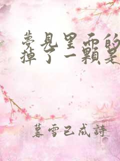 梦见里面的牙齿掉了一颗是什么征兆