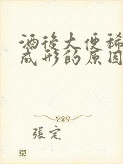 酒后大便稀溏不成形的原因