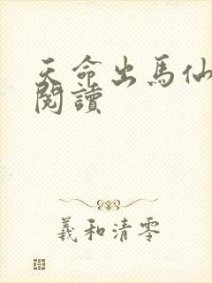 天命出马仙在线阅读