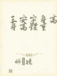 王安宇身高真实身高体重