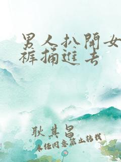 男人扒开女人内裤捅进去