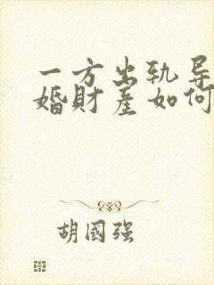 一方出轨导致离婚财产如何分割