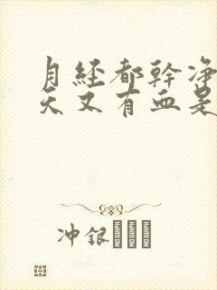 月经都干净了两天又有血是怎么回事